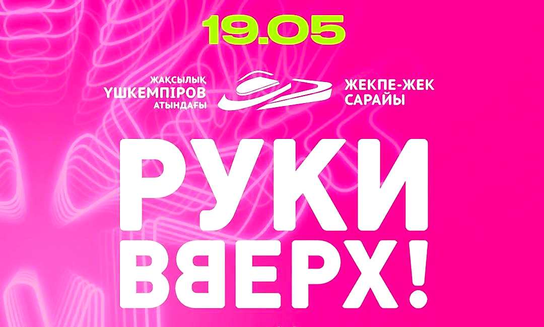 "Руки Вверх!" тобы Астана қаласында!