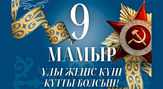 9 мамыр – Жеңіс күнімен шын жүректен құттықтаймыз!
