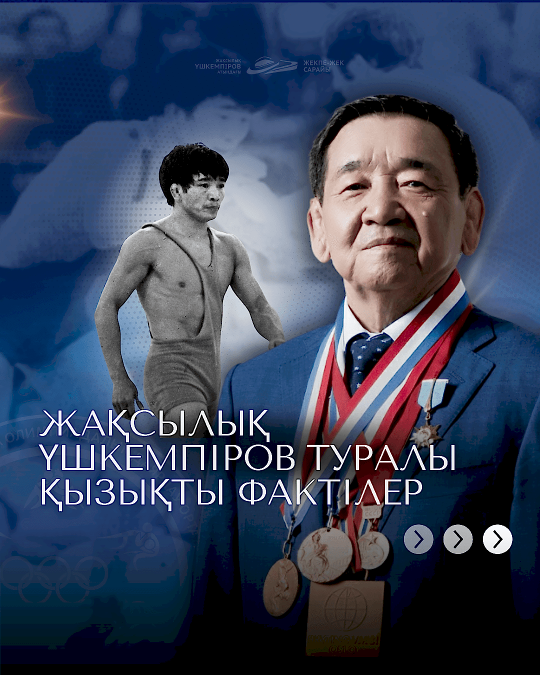 Жақсылық Үшкемпіров туралы қызықты деректер